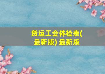 货运工会体检表(最新版) 最新版